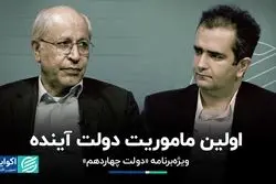 هفت چالش اصلی دولت آینده/ ویژه برنامه «دولت چهاردهم»