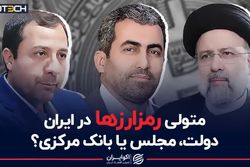 متولی رمزارزها در ایران؛ دولت، مجلس یا بانک مرکزی ؟