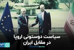 سیاست دوستونی اروپا در مقابل ایران