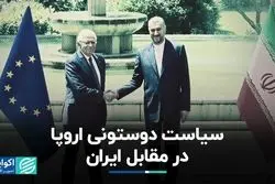 سیاست دوستونی اروپا در مقابل ایران