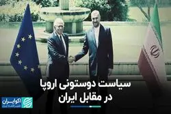 سیاست دوستونی اروپا در مقابل ایران