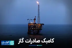 کامبک صادرات گاز