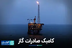 کامبک صادرات گاز