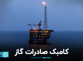 کامبک صادرات گاز