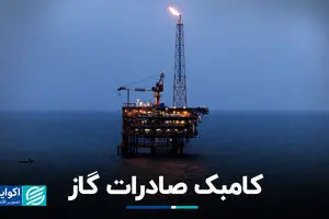 کامبک صادرات گاز