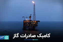کامبک صادرات گاز