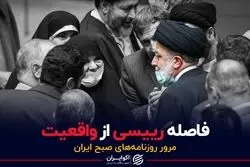 فاصله رییسی از واقعیت