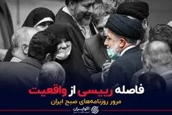 فاصله رییسی از واقعیت