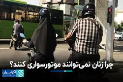 چرا زنان نمی‌توانند موتورسواری کنند؟