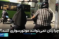 چرا زنان نمی‌توانند موتورسواری کنند؟