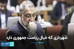 سودای ریاست‌جمهوری آقای شهردار 