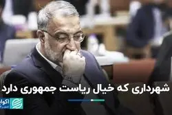 سودای ریاست‌جمهوری آقای شهردار 