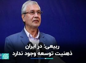 ربیعی: در ایران ذهنیت توسعه وجود ندارد