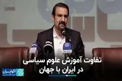 تفاوت آموزش علوم سیاسی در ایران با جهان