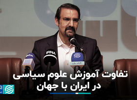 تفاوت آموزش علوم سیاسی در ایران با جهان