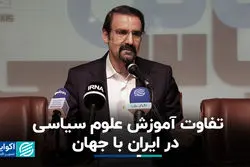 تفاوت آموزش علوم سیاسی در ایران با جهان