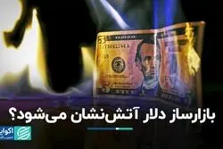 بازارساز دلار آتش‌نشان می‌شود؟ 