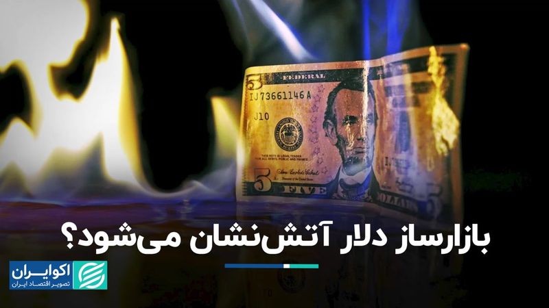 بازارساز دلار آتش‌نشان می‌شود؟ 