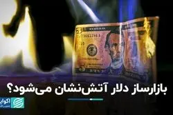بازارساز دلار آتش‌نشان می‌شود؟ 