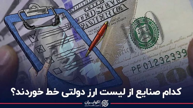 کدام صنایع از لیست ارز دولتی خط خوردند؟