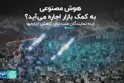 هوش مصنوعی به کمک بازار اجاره می‌آید؟  
