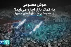 هوش مصنوعی به کمک بازار اجاره می‌آید؟  