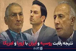 نتیجه رقابت روسیه و ایران با اروپا و آمریکا