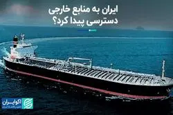 ایران به منابع خارجی دسترسی پیدا کرد؟