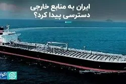 ایران به منابع خارجی دسترسی پیدا کرد؟