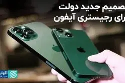 تصمیم جدید دولت برای رجیستری آیفون