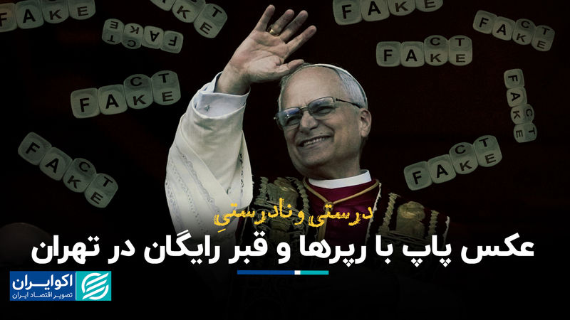 درست و نادرست عکس پاپ با رپرها و قبر رایگان در تهران