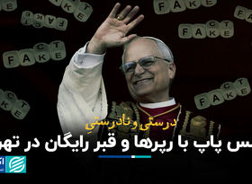 درست و نادرست عکس پاپ با رپرها و قبر رایگان در تهران