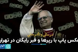 درست و نادرست عکس پاپ با رپرها و قبر رایگان در تهران