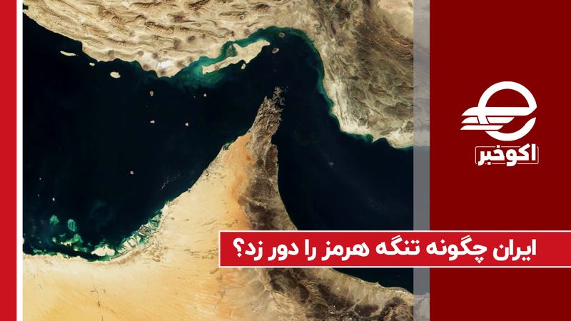 ایران چگونه تنگه هرمز را دور زد؟