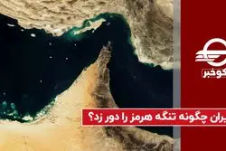 ایران چگونه تنگه هرمز را دور زد؟