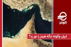 ایران چگونه تنگه هرمز را دور زد؟