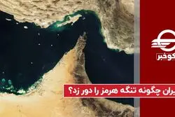 ایران چگونه تنگه هرمز را دور زد؟