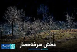  عطش سرخه‌حصار 