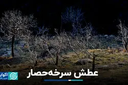  عطش سرخه‌حصار 