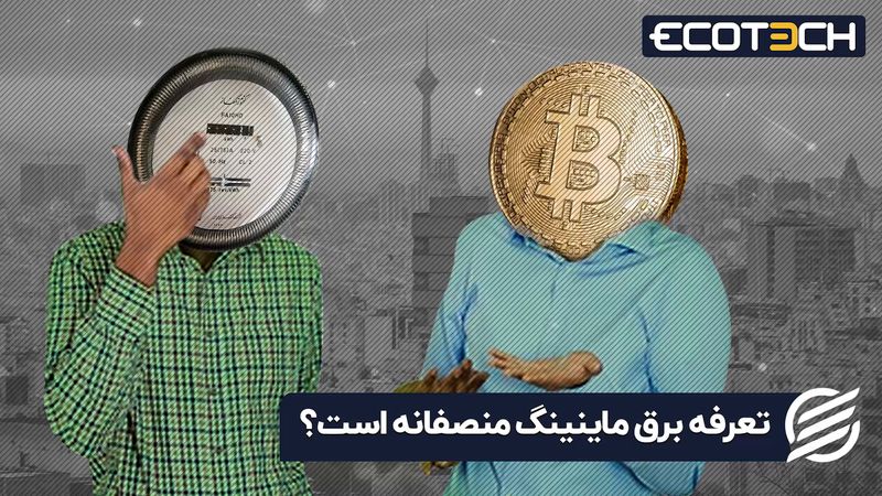  آیا تعرفه برق ماینینگ منصفانه است؟