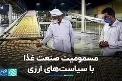 تاثیر سیاست‌های ارزی بر صنعت غذا