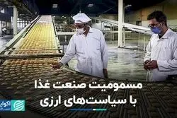 تاثیر سیاست‌های ارزی بر صنعت غذا