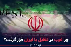 چرا غرب در تقابل با ایران قرار گرفت؟