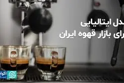 مدل ایتالیایی برای بازار قهوه ایران