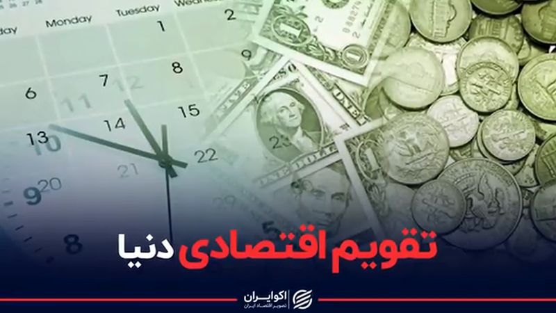 تقویم اقتصادی دنیا