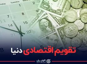 تقویم اقتصادی دنیا