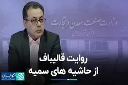روایت قالیباف از حاشیه های سمیه/ رمزگشایی از وزارت صمت فاطمی امین