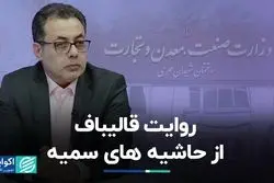 روایت قالیباف از حاشیه های سمیه/ رمزگشایی از وزارت صمت فاطمی امین