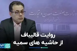 روایت قالیباف از حاشیه های سمیه/ رمزگشایی از وزارت صمت فاطمی امین