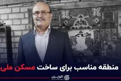 منطقه مناسب برای ساخت مسکن ملی